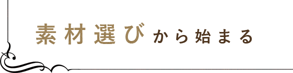 素材選びから始まる