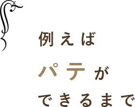 例えばパテができるまで