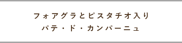 パテ・ド・カンパーニュ