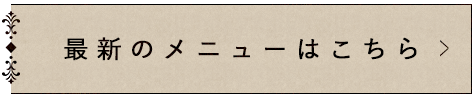 最新のメニューはこちら