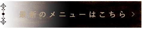最新のメニューはこちら