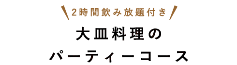 パーティーコース