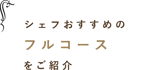 おまかせコースをご紹介