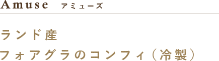 フォアグラのコンフィ（冷製）