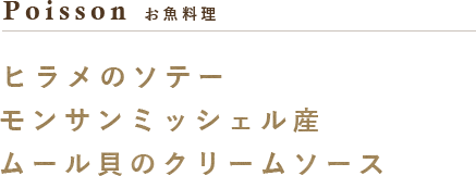 ムール貝のクリームソース