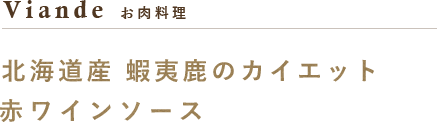 蝦夷鹿のロティ　赤ワインソース