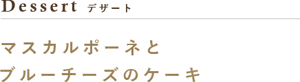 ブルーチーズのケーキ