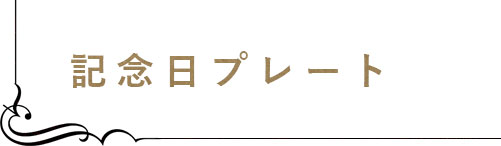 記念日プレート