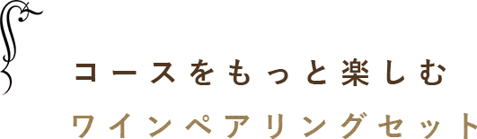 ワインペアリングセット