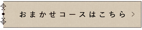 おまかせコースはこちら