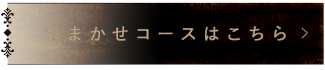 おまかせコースはこちら