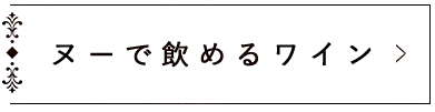 「ヌーで飲めるワイン」