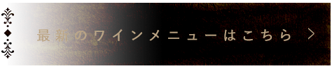 最新のワインメニューはこちら