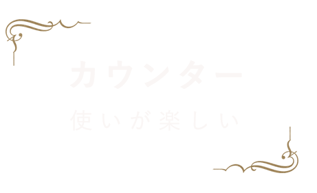 カウンター使いが楽しい