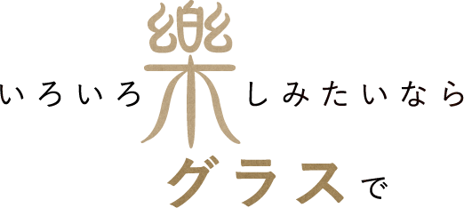 いろいろ楽しみたい