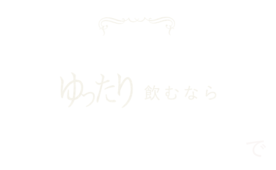 ゆったり飲むなら