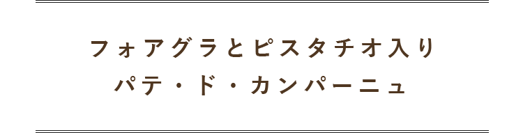 パテ・ド・カンパーニュ