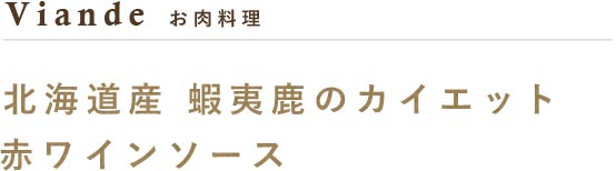 蝦夷鹿のロティ　赤ワインソース