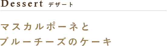 ブルーチーズのケーキ