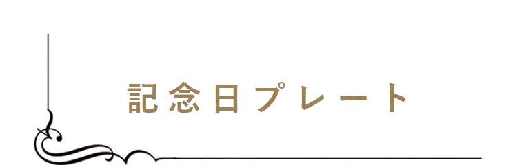 記念日プレート