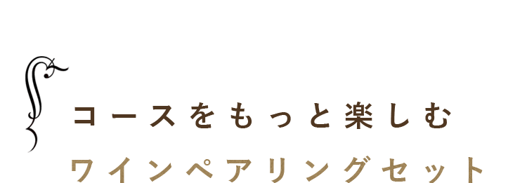 ワインペアリングセット