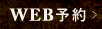 WEB予約はこちら