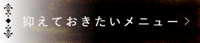 抑えておきたいメニュー