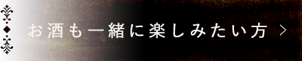 お酒も一緒に楽しみたい方