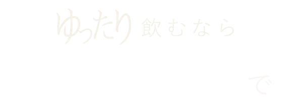 ワイン